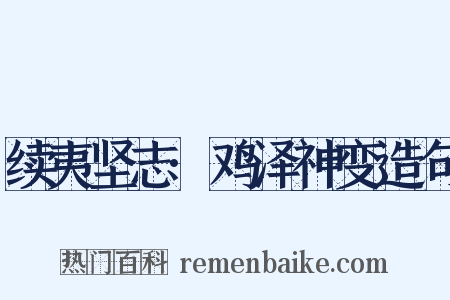 续夷坚志·鸡泽神变造句是什么意思的图片